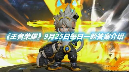 《王者榮耀》9月25日每日一題答案介紹