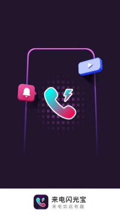 來電閃光寶