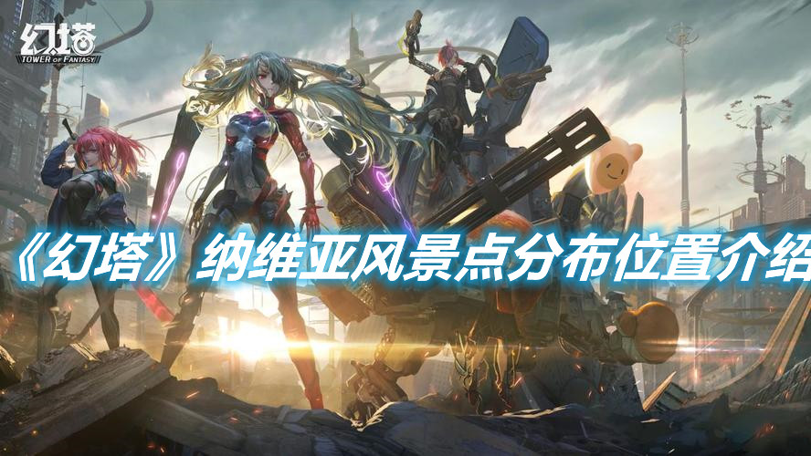 《幻塔》納維亞風景點分布位置介紹