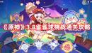 《原神》3.8雀雀球挑戰(zhàn)通關(guān)攻略