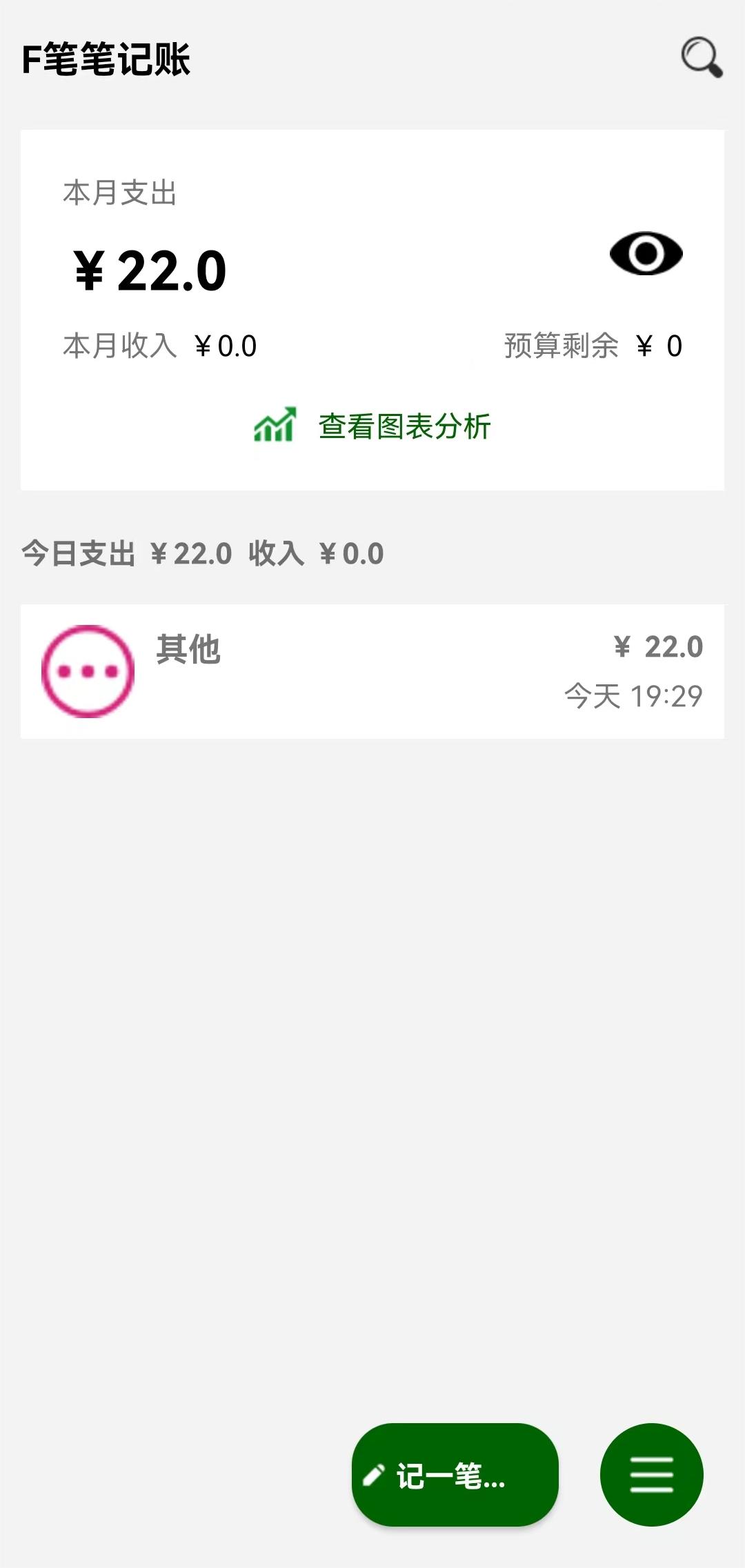 F筆筆記賬