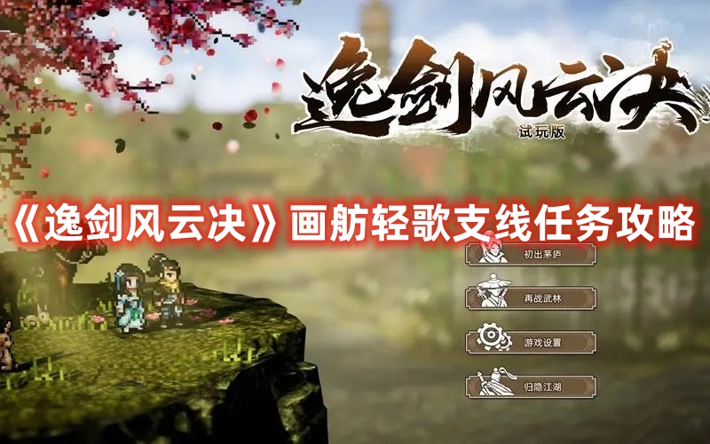 《逸劍風(fēng)云決》畫舫輕歌支線任務(wù)攻略