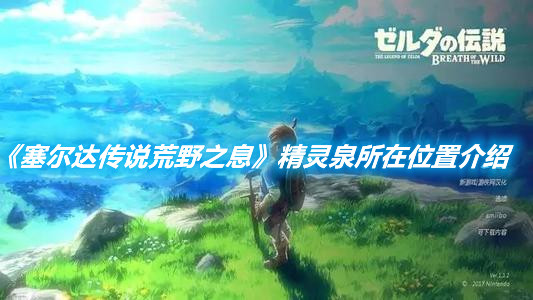 《塞爾達傳說荒野之息》精靈泉所在位置介紹