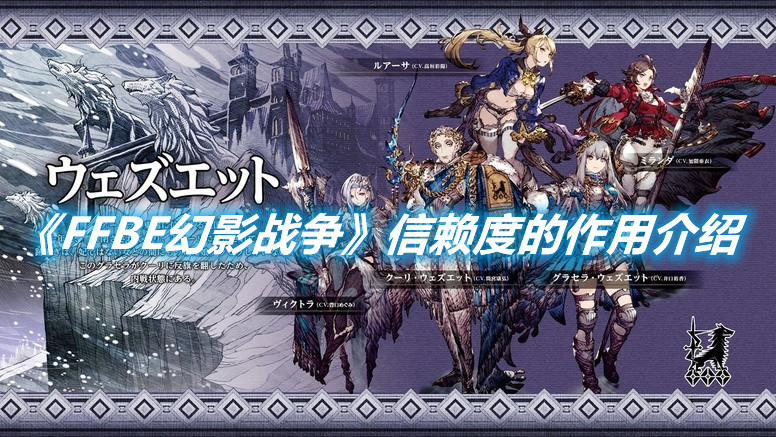 《FFBE幻影戰(zhàn)爭》信賴度的作用是什么
