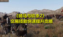 《騎馬與砍殺2》交易技能快速提升攻略