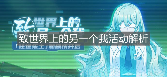 《崩壞3》致世界上的另一個我活動解析