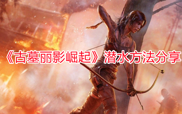 《古墓麗影崛起》潛水方法分享