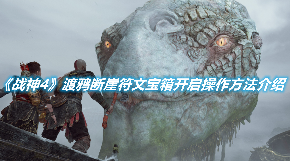 《戰神4》渡鴉斷崖符文寶箱開啟操作方法介紹