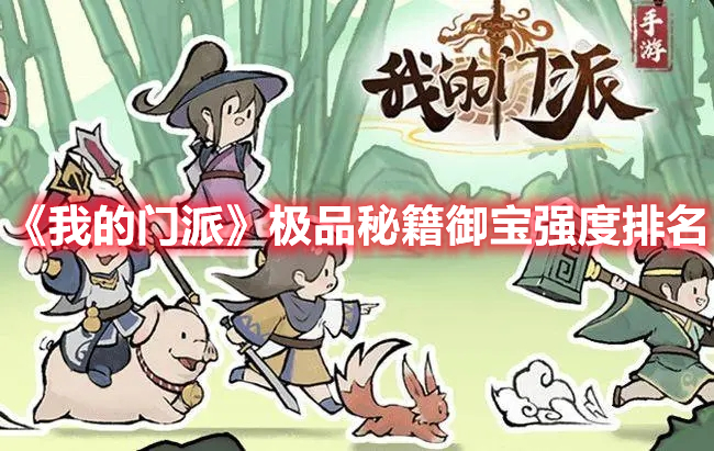 《我的門派》極品秘籍御寶強度排名