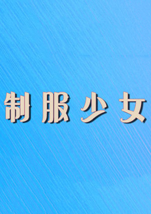 制服少女