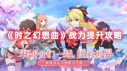 《時之幻想曲》戰力提升攻略