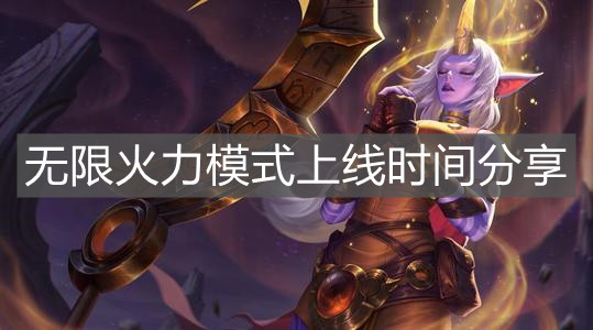 《英雄聯盟手游》無限火力模式上線時間分享