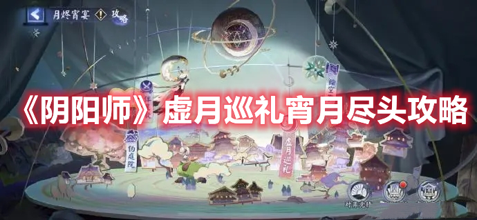 《陰陽(yáng)師》虛月巡禮宵月盡頭攻略