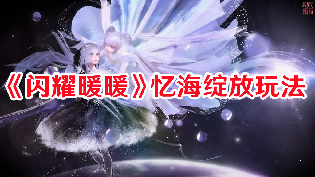 《閃耀暖暖》憶海綻放玩法