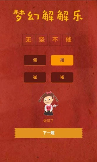 夢(mèng)幻解解樂