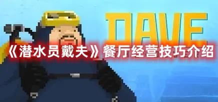 《潛水員戴夫》餐廳經營技巧介紹