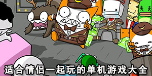 適合情侶一起玩的單機游戲大全