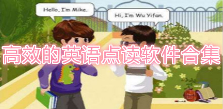 高效的英語點讀軟件合集