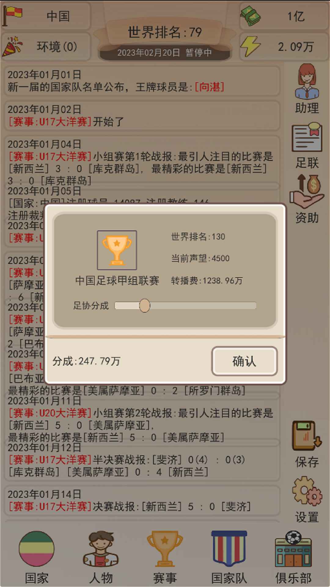 足協(xié)模擬器