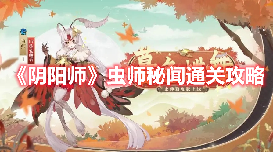 《陰陽師》蟲師秘聞通關(guān)攻略