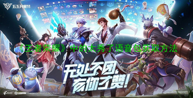 《王者榮耀》中的太秀了語音包獲取方法