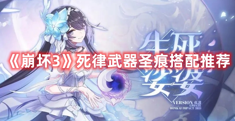 《崩壞3》死律武器圣痕搭配推薦