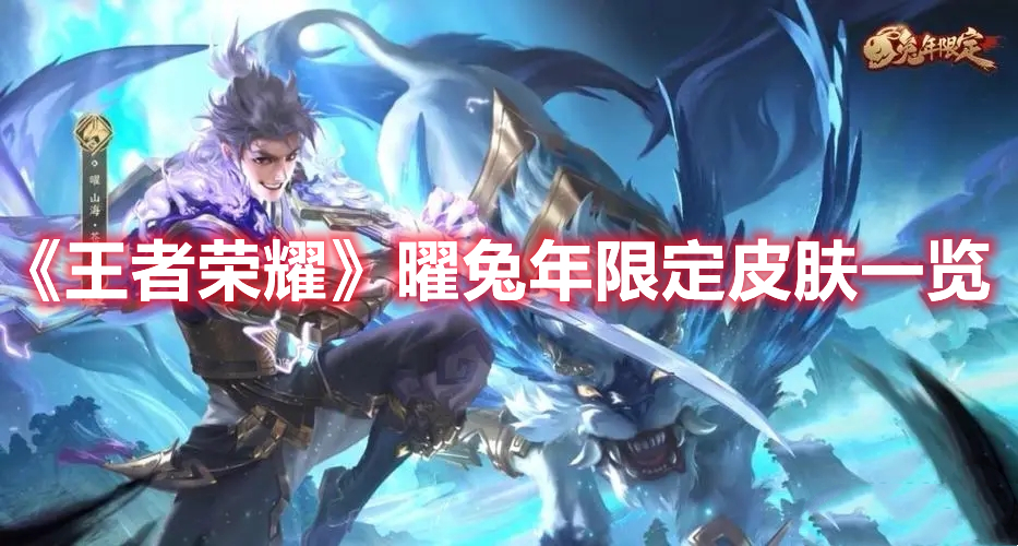 《王者榮耀》曜兔年限定皮膚一覽