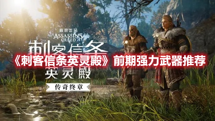 《刺客信條英靈殿》前期強力武器推薦