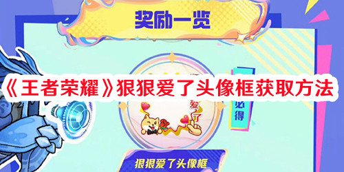 《王者榮耀》狠狠愛了頭像框獲取方法