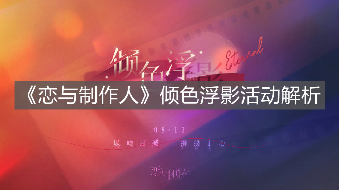 《戀與制作人》傾色浮影活動解析