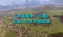 《全面戰(zhàn)爭(zhēng):三國(guó)》劉備182年開(kāi)局攻略