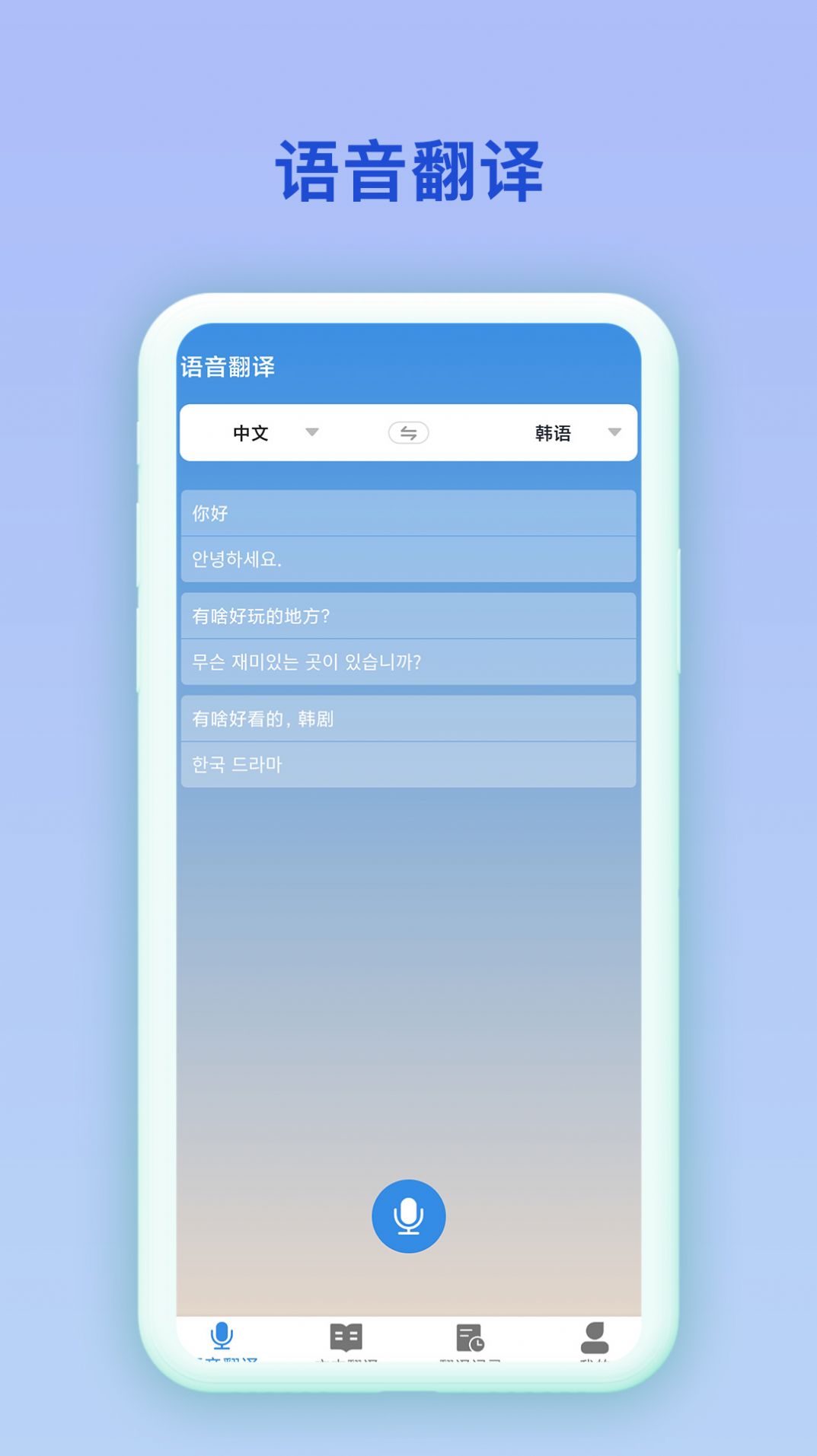 中韓互譯app