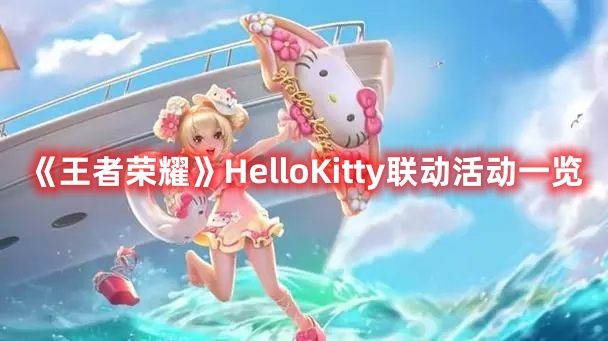 《王者榮耀》HelloKitty聯動活動一覽