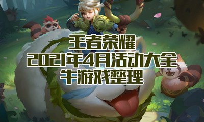 《王者榮耀》2021年4月活動大全