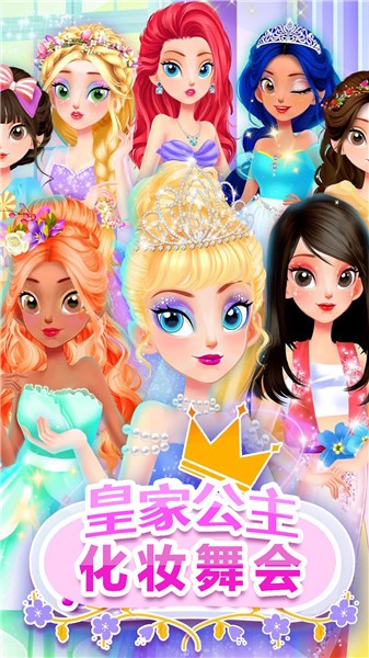 皇家公主化妝舞會