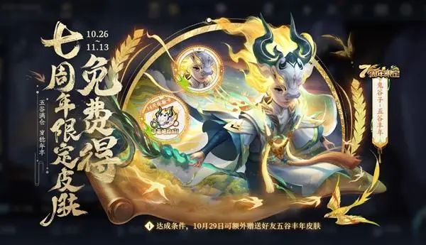 《王者榮耀》七周年慶限免皮膚獲取方法