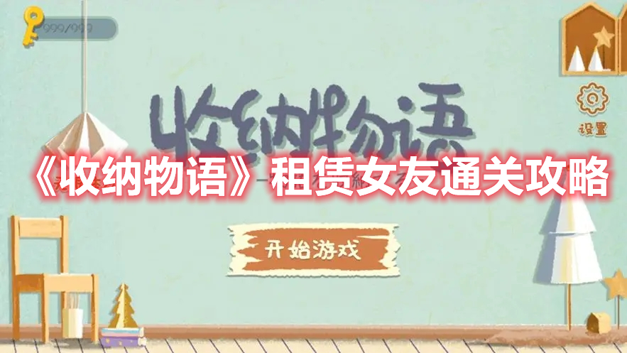 《收納物語(yǔ)》租賃女友通關(guān)攻略