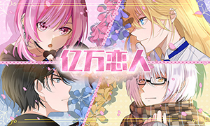 億萬戀人