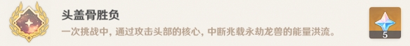 《原神》兆載永劫龍獸隱藏成就攻略