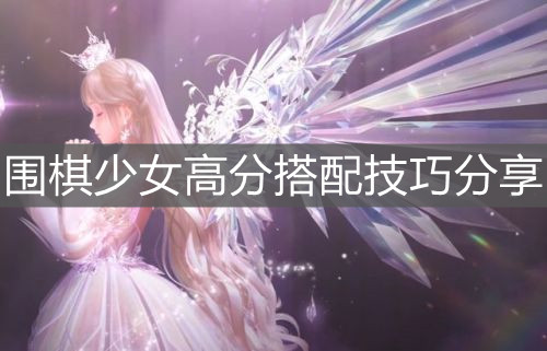 《閃耀暖暖》圍棋少女高分搭配技巧分享