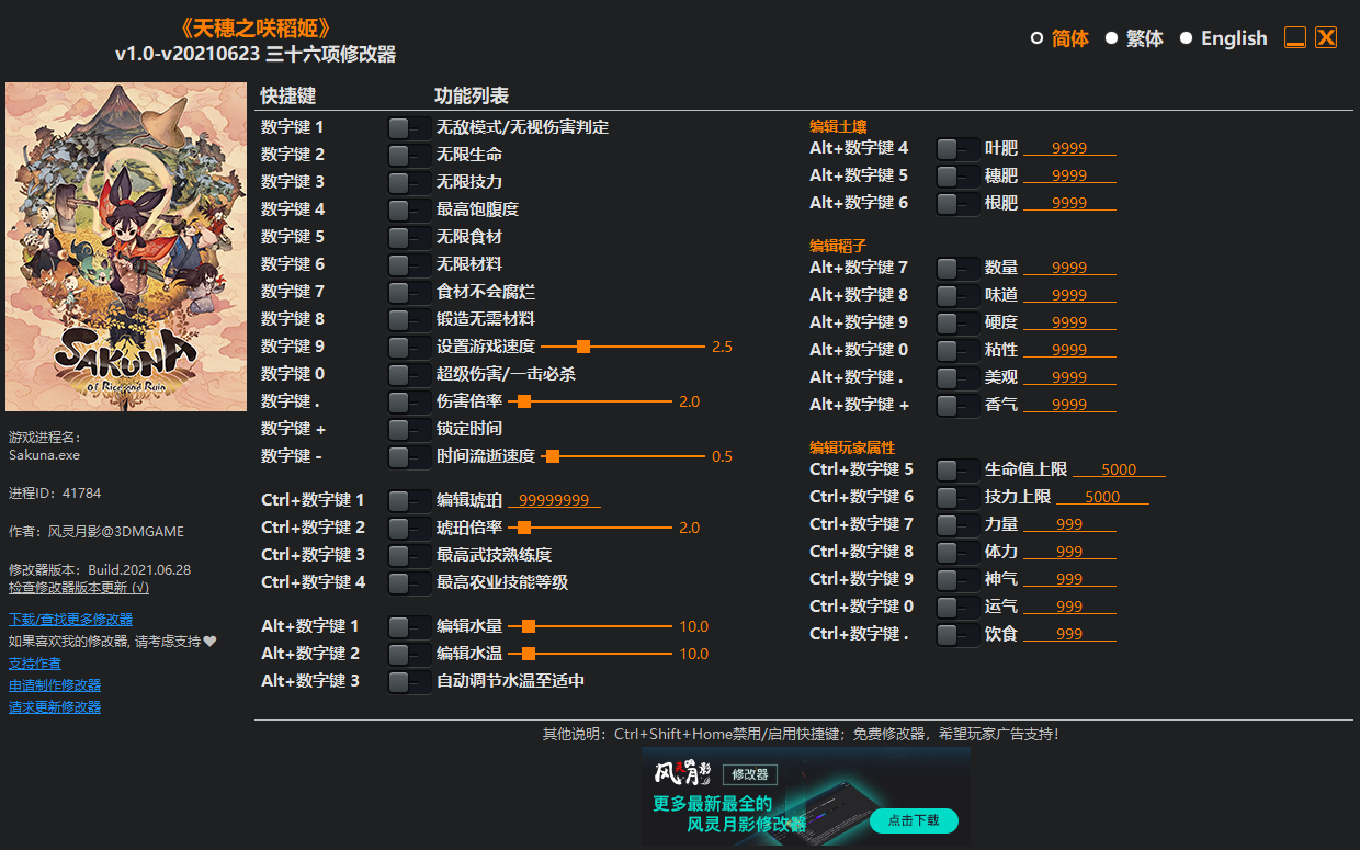 《天穗之咲稻姬》v1.0-v20210623三十六項修改器風靈月影版