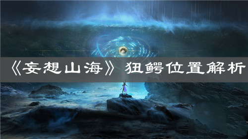 《妄想山海》狃鱷位置解析