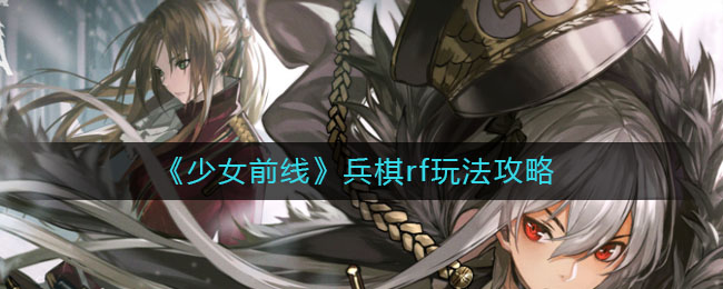 《少女前線》兵棋rf玩法推薦