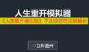 《人生重開模擬器》不連續存在天賦解析