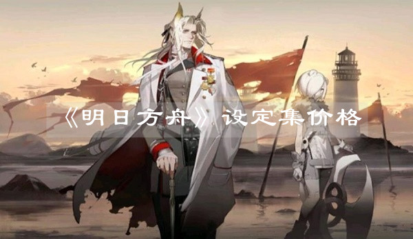 明日方舟