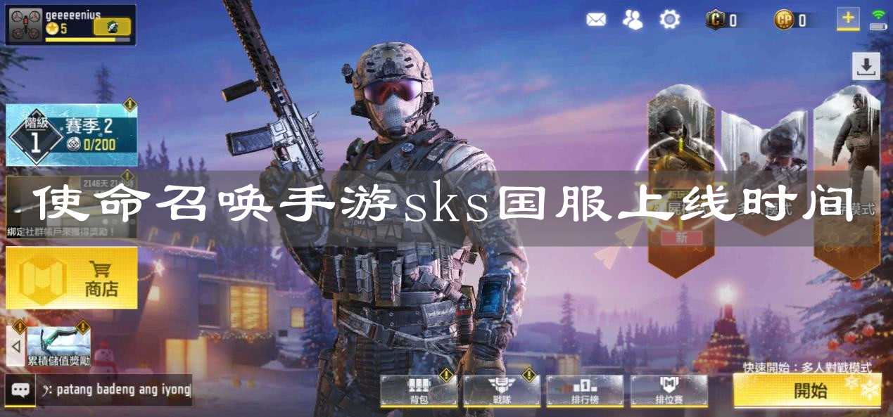 《使命召喚手游》sks國服上線時間