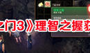 《博德之門3》理智之握獲取攻略