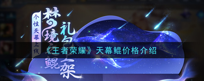 《王者榮耀》天幕鯤價格講解