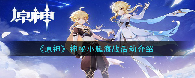 《原神》神秘小艇海戰活動講解