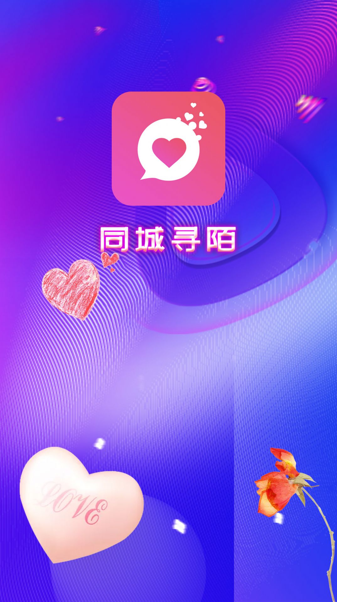 同城尋陌
